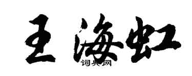 胡問遂王海虹行書個性簽名怎么寫