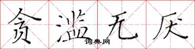 黃華生貪濫無厭楷書怎么寫