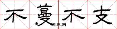 曾慶福不蔓不支隸書怎么寫