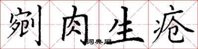 丁謙剜肉生瘡楷書怎么寫