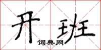 侯登峰開班楷書怎么寫