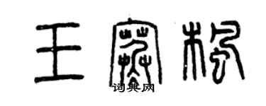 曾慶福王寒楓篆書個性簽名怎么寫