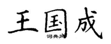 丁謙王國成楷書個性簽名怎么寫
