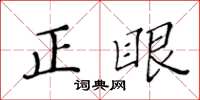 黃華生正眼楷書怎么寫