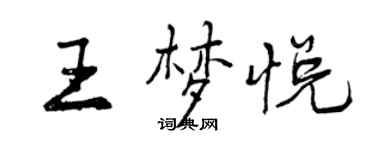 曾慶福王夢悅行書個性簽名怎么寫