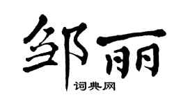 翁闓運鄒麗楷書個性簽名怎么寫