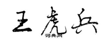 曾慶福王虎兵行書個性簽名怎么寫