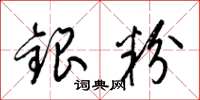 梁錦英銀粉草書怎么寫