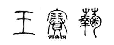 陳聲遠王賽菊篆書個性簽名怎么寫