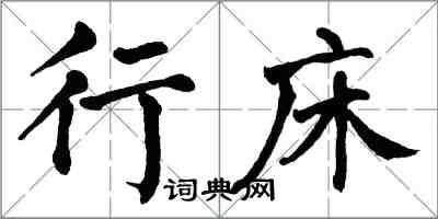 翁闓運行床楷書怎么寫