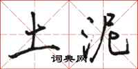駱恆光土泥行書怎么寫