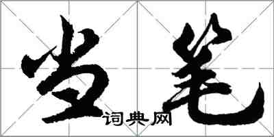 胡問遂當筆行書怎么寫