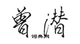 駱恆光曾潛行書個性簽名怎么寫