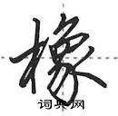 田英章寫的硬筆行書橡