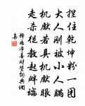 釋如淨詩詞全集_釋如淨古詩文大全