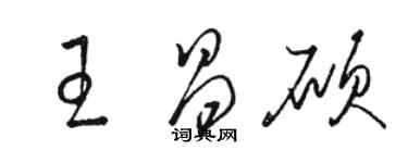 駱恆光王昌碩草書個性簽名怎么寫