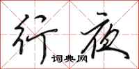 田英章行夜行書怎么寫