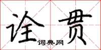 荊霄鵬詮貫楷書怎么寫