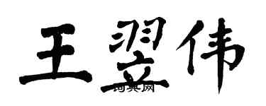 翁闓運王翌偉楷書個性簽名怎么寫