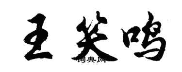 胡問遂王笑鳴行書個性簽名怎么寫