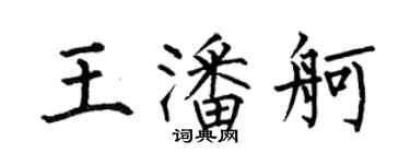 何伯昌王潘舸楷書個性簽名怎么寫