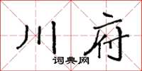 袁強川府楷書怎么寫