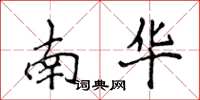 侯登峰南華楷書怎么寫