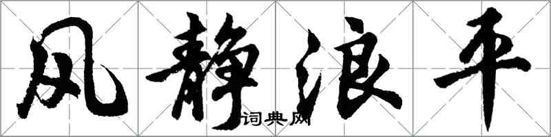 胡問遂風靜浪平行書怎么寫