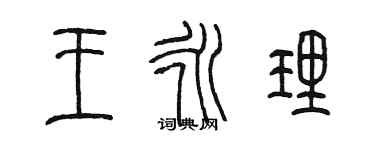 陳墨王永理篆書個性簽名怎么寫