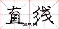 龐中華直線行書怎么寫