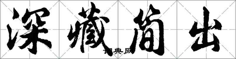 胡問遂深藏簡出行書怎么寫