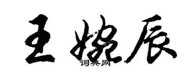 胡問遂王婉辰行書個性簽名怎么寫