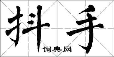 翁闓運抖手楷書怎么寫