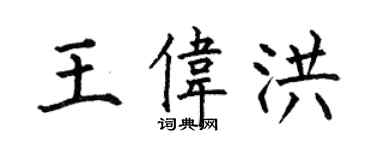 何伯昌王偉洪楷書個性簽名怎么寫