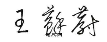 駱恆光王蘇蔚草書個性簽名怎么寫