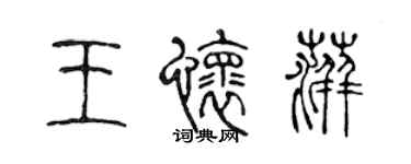 陳聲遠王懷萍篆書個性簽名怎么寫