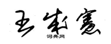 朱錫榮王成憲草書個性簽名怎么寫