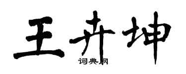 翁闓運王卉坤楷書個性簽名怎么寫