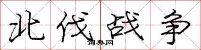 龐中華北伐戰爭行書怎么寫