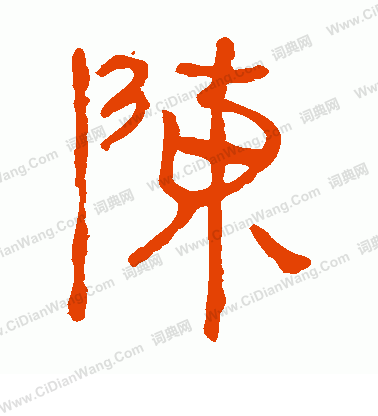 馬王堆帛書寫的陳