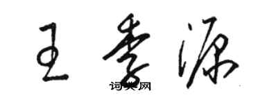 駱恆光王季源草書個性簽名怎么寫