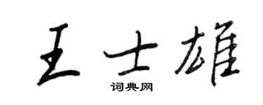 王正良王士雄行書個性簽名怎么寫