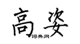 何伯昌高姿楷書個性簽名怎么寫