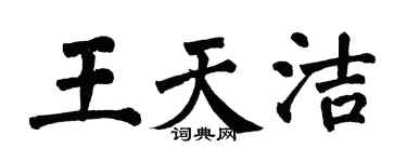 翁闓運王天潔楷書個性簽名怎么寫