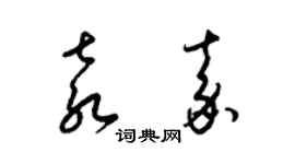 梁錦英袁嘉草書個性簽名怎么寫