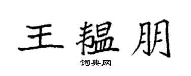 袁強王韞朋楷書個性簽名怎么寫
