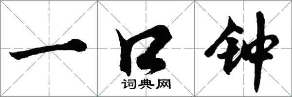 胡問遂一口鐘行書怎么寫