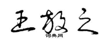 曾慶福王放之草書個性簽名怎么寫