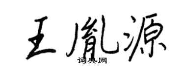 王正良王胤源行書個性簽名怎么寫