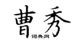 丁謙曹秀楷書個性簽名怎么寫
